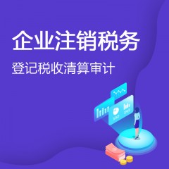 企业注销税务等级税收清算审计